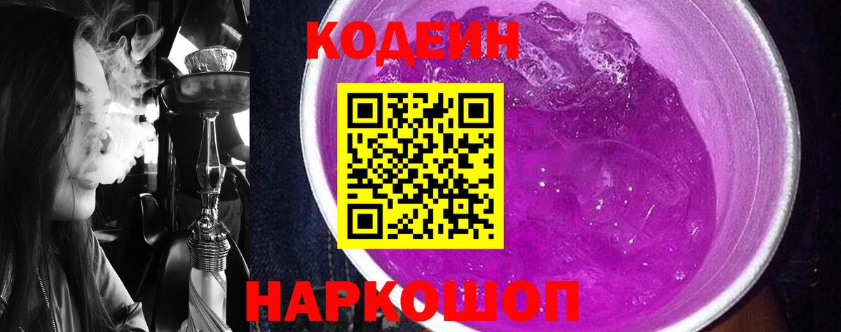 Codein Purple Drank  Вход с VPN  Кодеиновый сироп Lean Purple Drank  Геленджик 