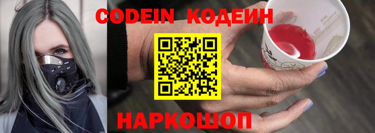 Codein напиток Lean (лин) Геленджик